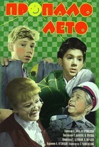 Пропало лето (1964)