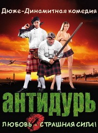 Антидурь (2007)