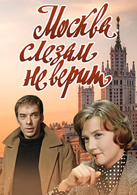 Москва слезам не верит (1979)