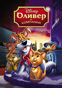 Оливер и компания (1988)