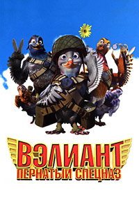 Вэлиант: Пернатый спецназ (2005)