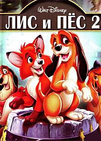 Лис и пёс 2 (2006)