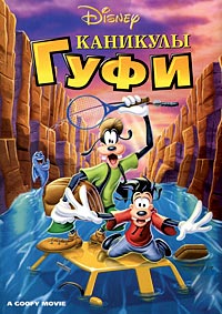Каникулы Гуфи (1995)