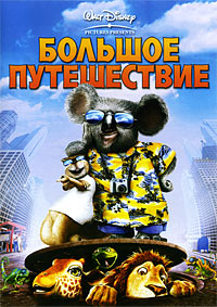 Большое путешествие (2006)