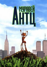 Муравей Антц (1998)