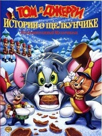 Том и Джерри: История о Щелкунчике (2007)