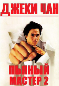 Пьяный мастер 2 (1994)