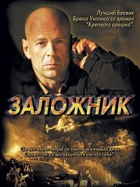 Заложник (2005)