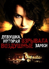 Королева воздушного замка / Девушка, которая взрывала воздушные замки (2009)