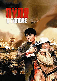 Пуля в голове (1990)
