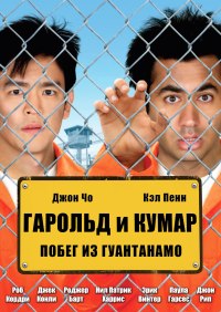 Гарольд и Кумар: Побег из Гуантанамо (2008)