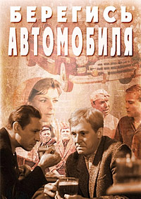 Берегись автомобиля (1966)