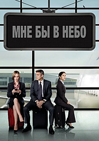 Мне бы в небо (2009)