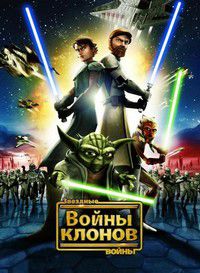 Звездные войны: Война клонов (2008)