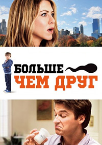Больше, чем друг (2010)