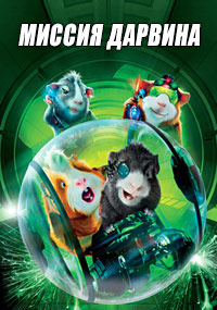 Миссия Дарвина (2009)