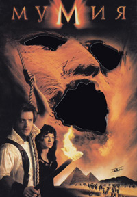 Мумия (1999)