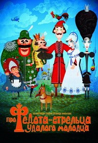 Про Федота-стрельца, удалого молодца (2008)