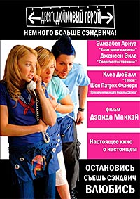 Десятидюймовый герой (2007)