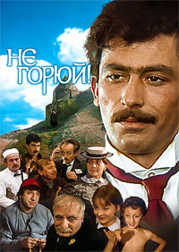 Не горюй! (1969)