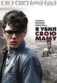Я убил свою маму (2009)