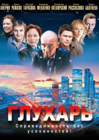 Глухарь. Возвращение (3 сезон) (2010)
