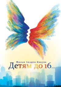 Детям до 16... (2010)
