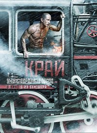 Край (2010)