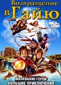 Возвращение в Гайю (2004)