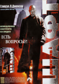 Детектив Шафт (2000)