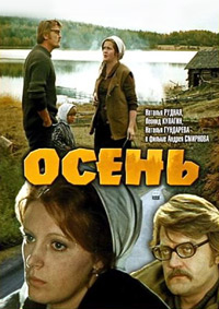 Осень (1974)