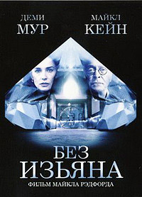 Без изъяна (2007)