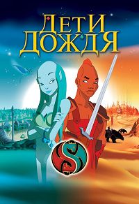 Дети дождя (2003)