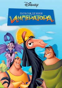Похождения императора (2000)