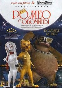 Ромео с обочины (2008)