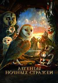 Легенды ночных стражей (2010)
