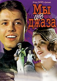 Мы из джаза (1983)
