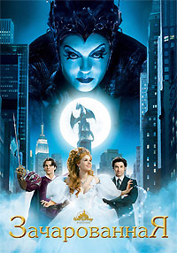 Зачарованная (2007)