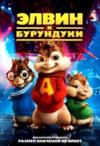Элвин и бурундуки (2007)
