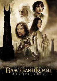 Властелин колец: Две крепости (2002)