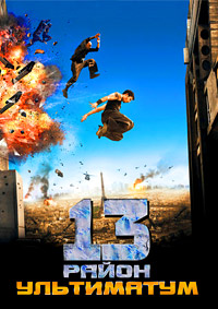 13-й район: ультиматум (2009)
