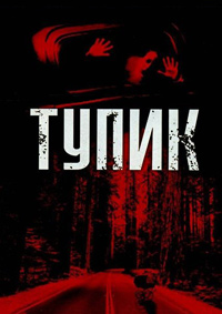 Тупик (2003)