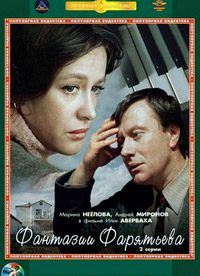 Фантазии Фарятьева (1979)