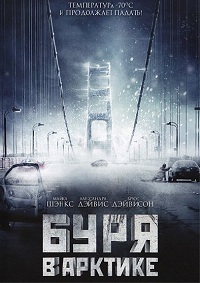 Арктический взрыв (2010)