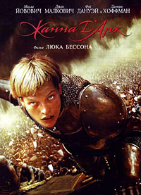 Жанна Д'Арк (1999)