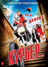 Курьер (2010)