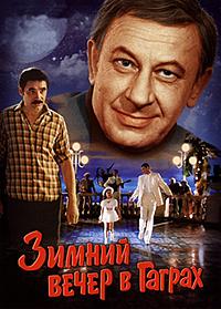 Зимний вечер в Гаграх (1985)