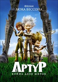 Артур и война двух миров (2010)