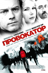 Провокатор (2008)