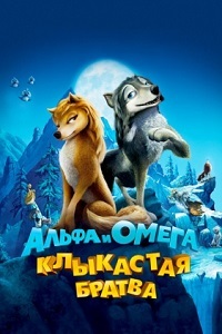 Альфа и Омега: Клыкастая братва (2010)